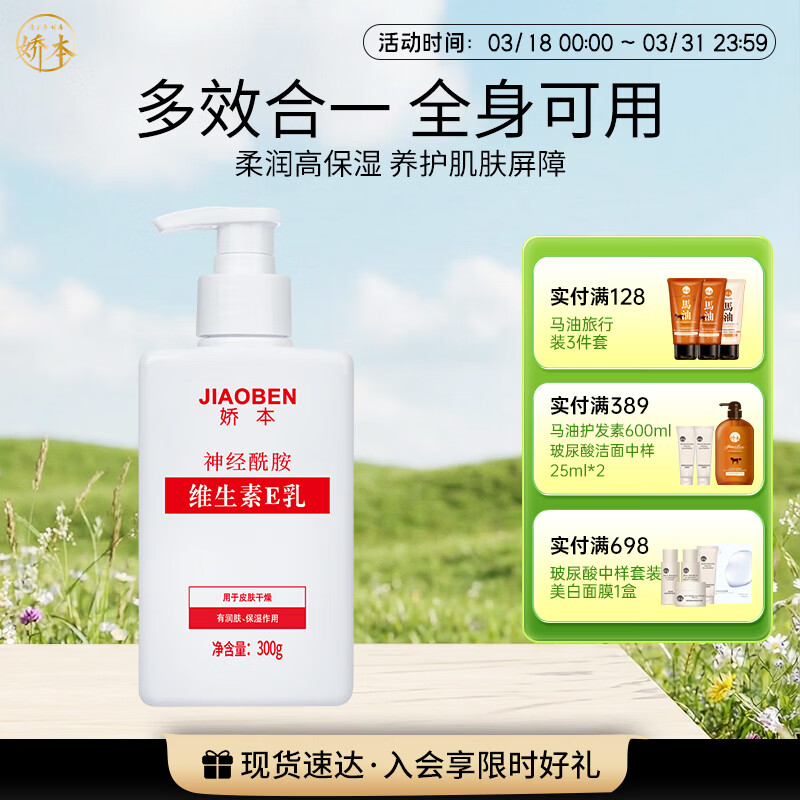 娇本 中日友好医院研制 补水保湿滋润护肤身体维生素e乳全身可用 300g 维生素E乳全身用300G
