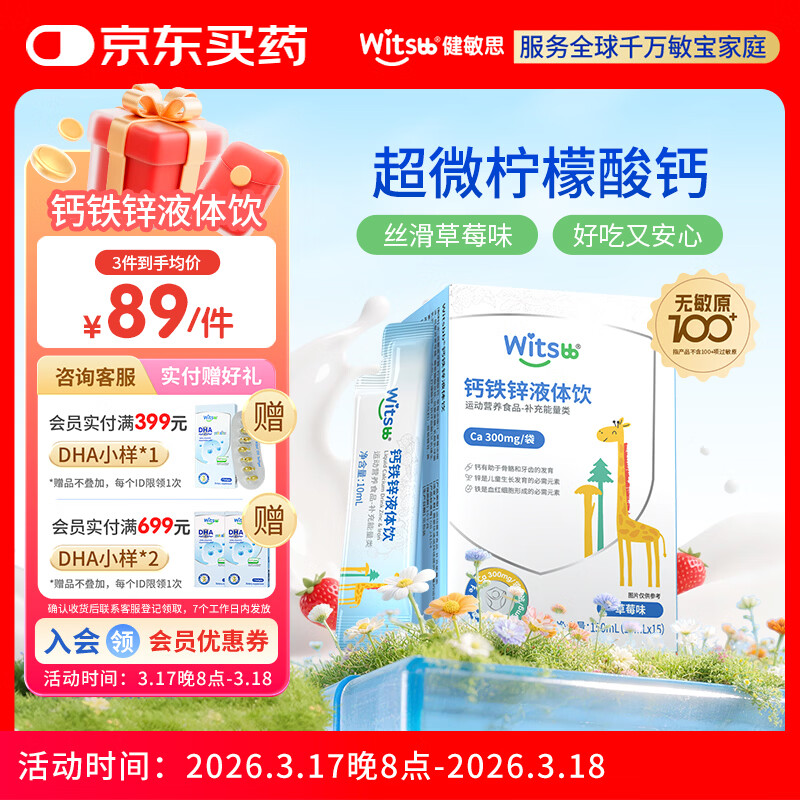 witsbb健敏思小蓝条钙铁锌液体饮有机柠檬酸钙 维生素D3添加益生元