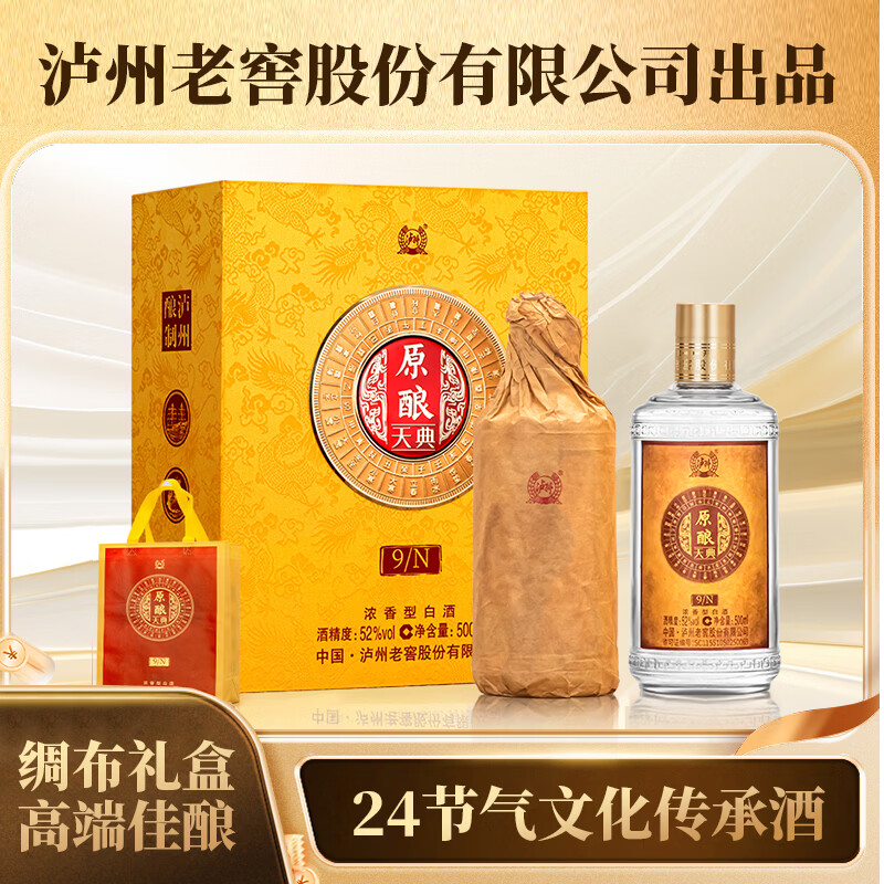 泸州老窖股份出品 原酿天典9N 浓香型白酒 高端绸布礼盒 52%vol 500mL 2瓶 赠礼袋