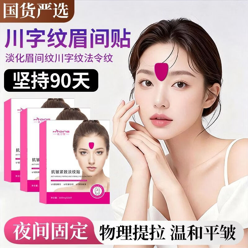 花月情水滴川字纹贴膜 抬头纹法令纹贴 淡化眉间川字纹额头纹贴提拉紧致 水滴川字纹贴 48片
