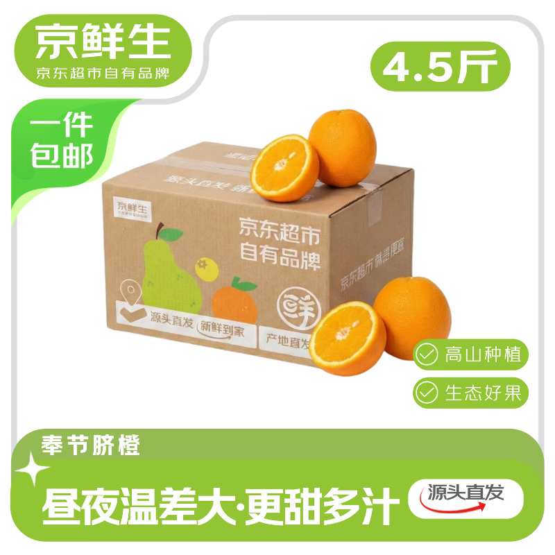 京鲜生重庆奉节伦晚脐橙 净重4.5斤 单果135克+应季水果送礼源头直发