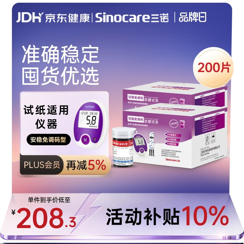 三诺安稳免调码型血糖仪试纸瓶装家用测血糖 200支试纸（无仪器）