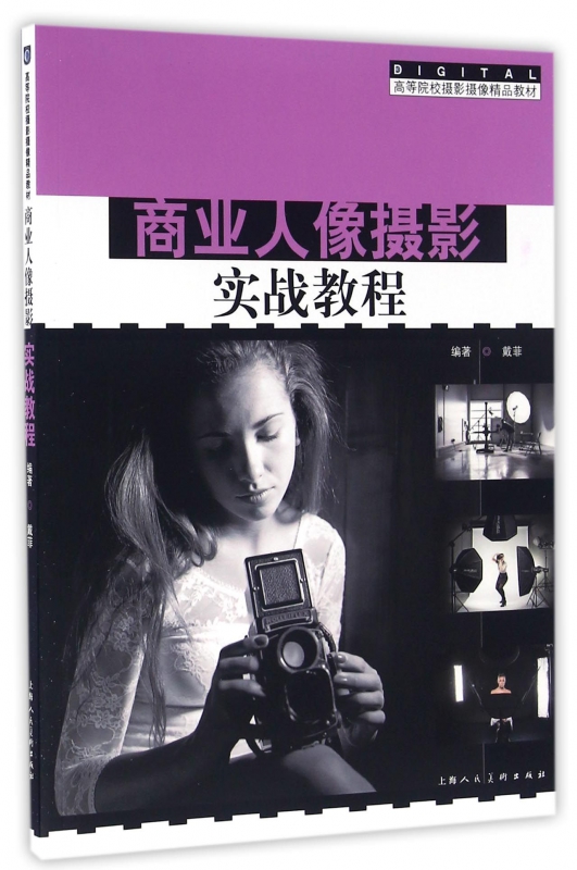 商业人像摄影实战教程(高等院校摄影摄像精品教材)
