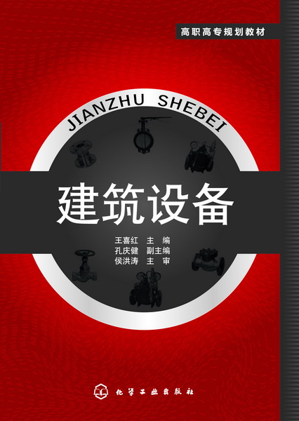 建筑设备 王喜红 主编