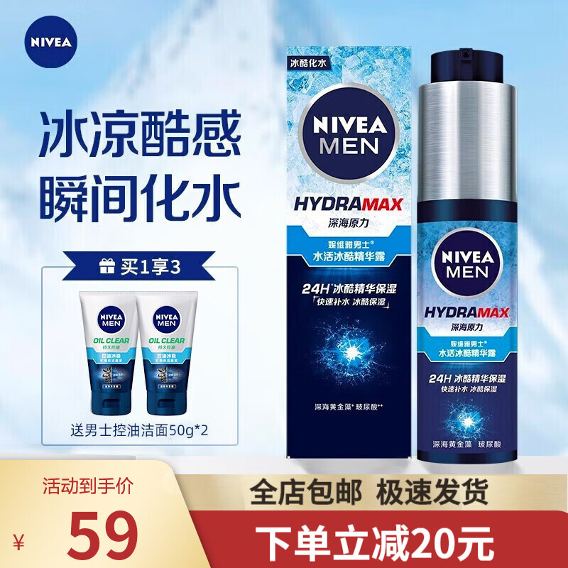 妮维雅（NIVEA） 男士护肤夏季小蓝管水活冰酷精华露50g精华液补水保湿控油清爽收缩毛孔