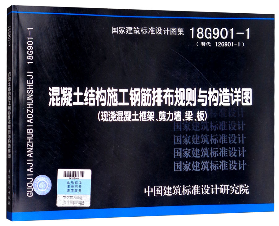 18G901-1（替代12G901-1）混凝土结构施工钢筋排布规则与构造详图（现浇混凝土框架、剪力墙、梁、板）
