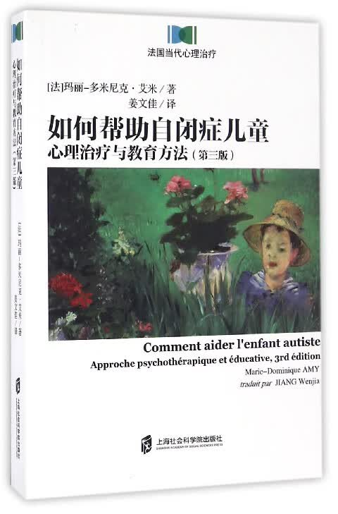 如何帮助自闭症儿童(心理治疗与教育方法第3版)