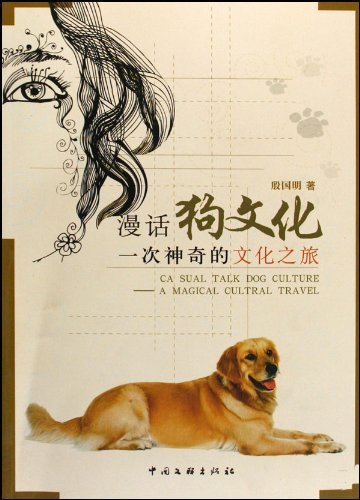 漫话狗文化:一次神奇的文化之旅 文化 书籍