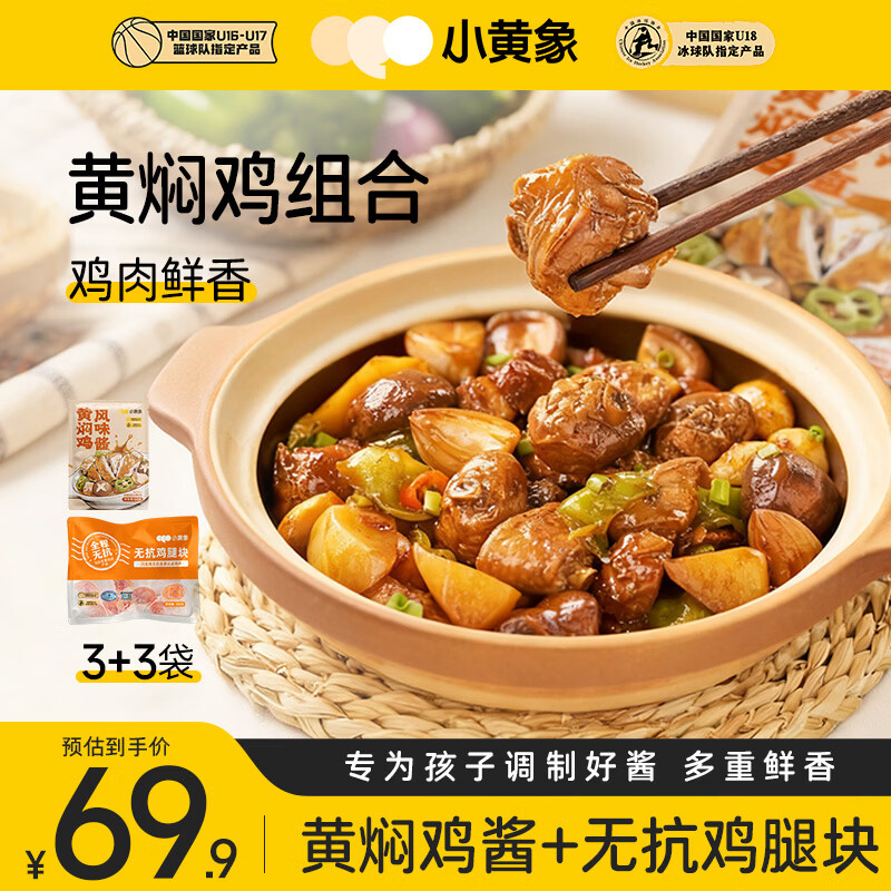 小黄象无抗黄焖鸡腿块1230g(无抗鸡腿块350g*3袋+黄焖鸡酱60g*3袋)