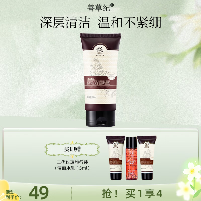 善草纪温和亲肤卸妆洗面奶熟龄肌专研深层清洁玫瑰精油焕亮洁面送女友礼 玫瑰洁面130ml 京东折扣/优惠券