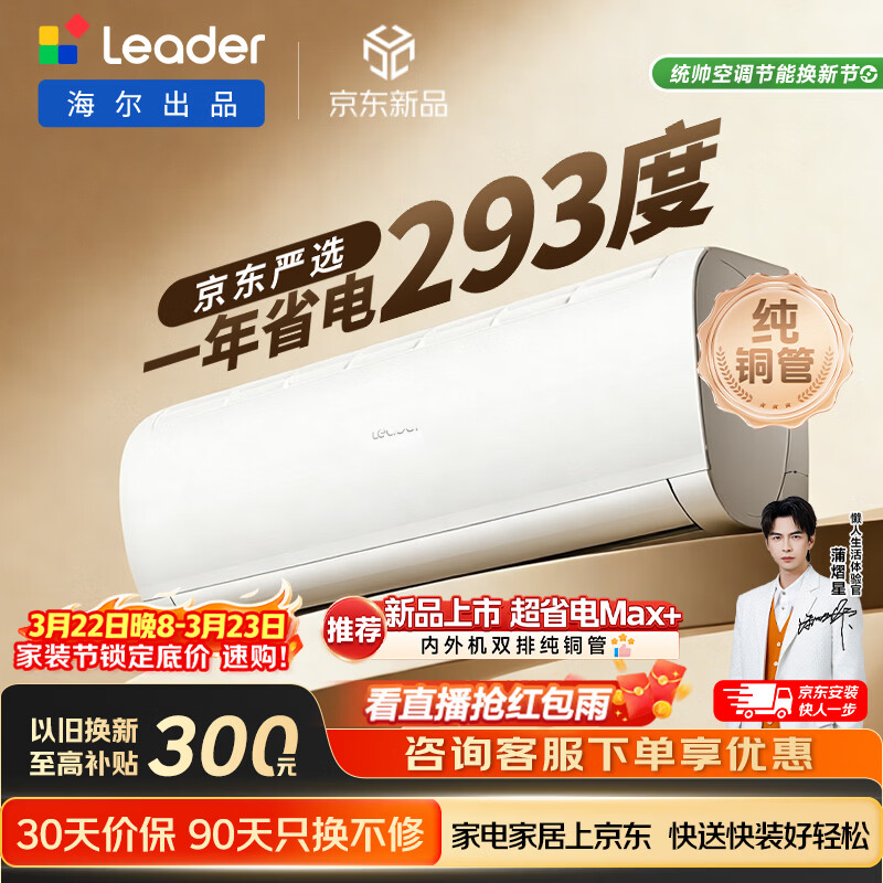 海尔统帅空调超省电Se 京东严选大1.5匹一级冷暖变频空调挂机双排铜管蒸发器 国家补贴KFR-35GW/LJD1-1