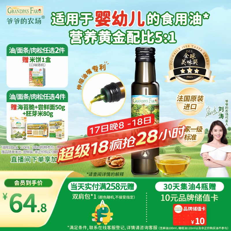 爷爷的农场核桃油食用油100ml 法国进口热炒凉拌宝宝辅食油 适用婴幼儿的油