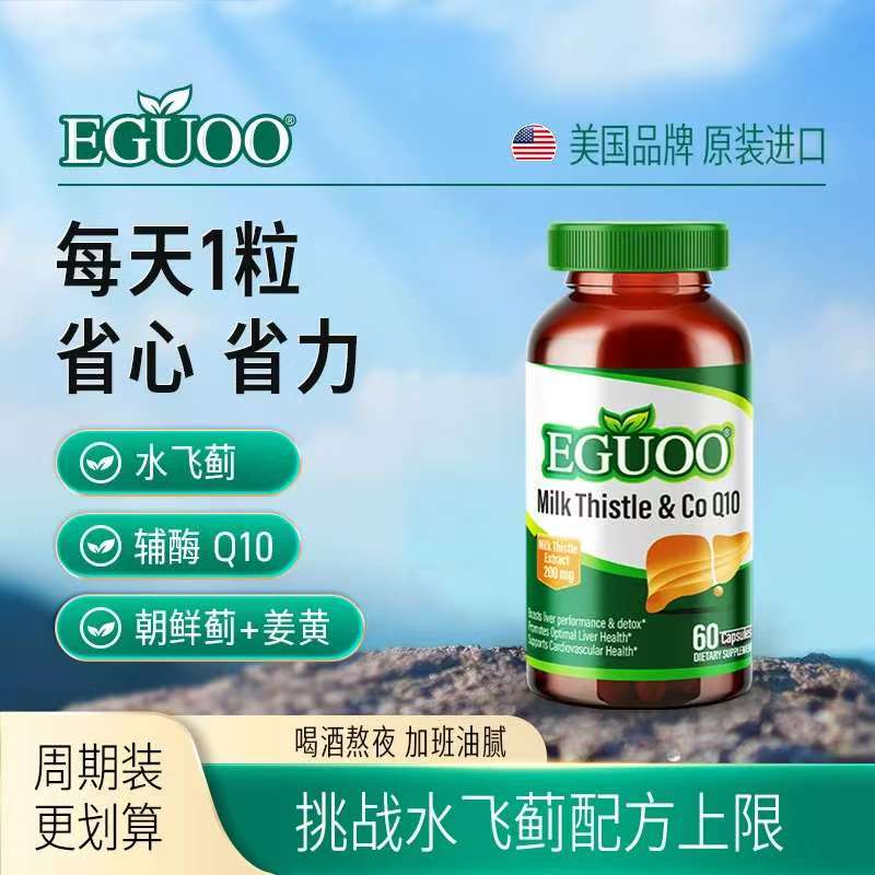 EGUOO原装进口水飞蓟辅酶Q10胶囊转氨酶熬夜喝酒奶蓟草调肝非片 180粒