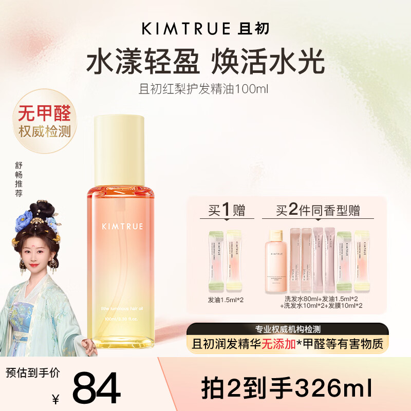KIMTRUE且初护发精油太阳红梨100m柔顺亮泽修护女防干枯毛躁38节礼物