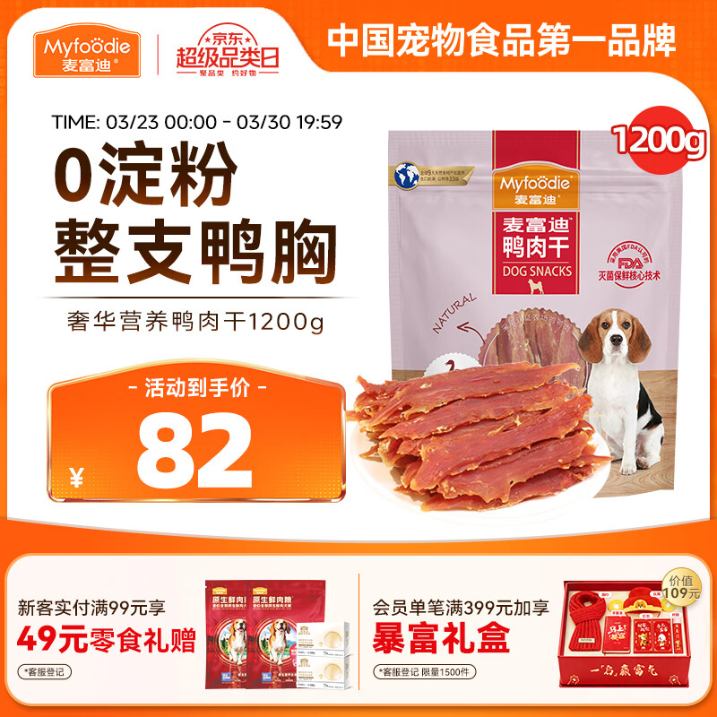 麦富迪狗狗零食 奢华营养鸭肉干1200g成幼犬磨牙训练奖励解馋宠物零食