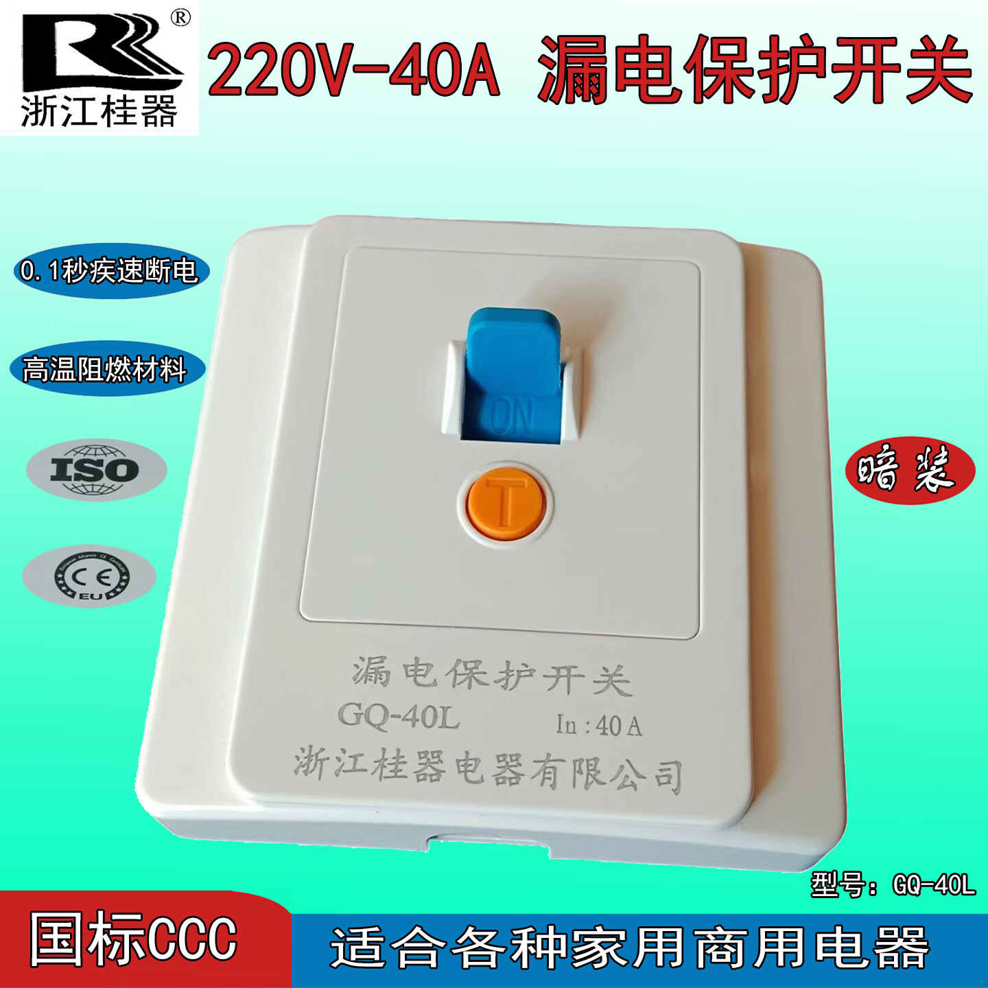 R浙江桂器220V40A空调家用商用电器专用漏电保护开关 220V40A漏电保护开关 - 10个