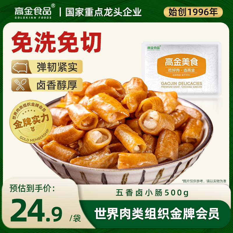 高金食品五香卤小肠肥肠500g 猪肠 烧烤烤肉食材  火锅食材