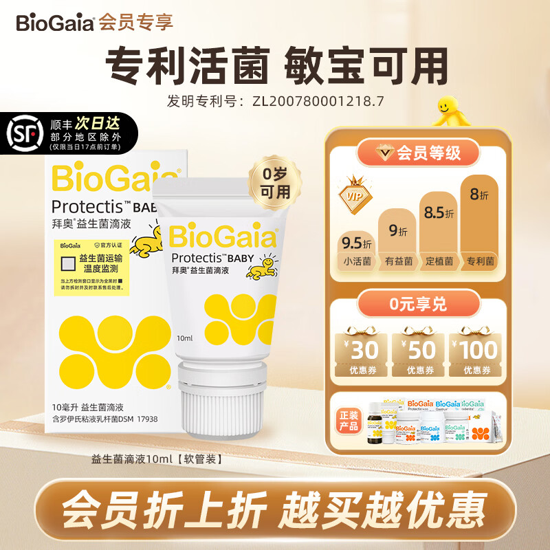 拜奥益生菌婴幼儿童0-3岁新生儿宝宝肠胃罗伊氏乳杆菌【会员专享】 易滴 10ml*1瓶 【会员最低享8折】