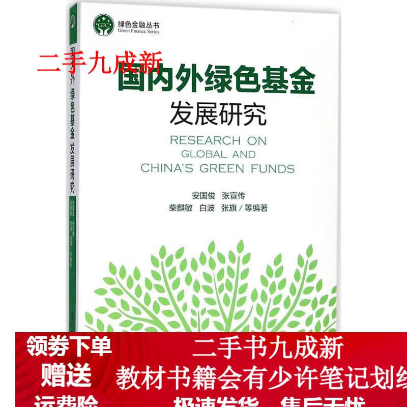 国内外绿色基金发展研究