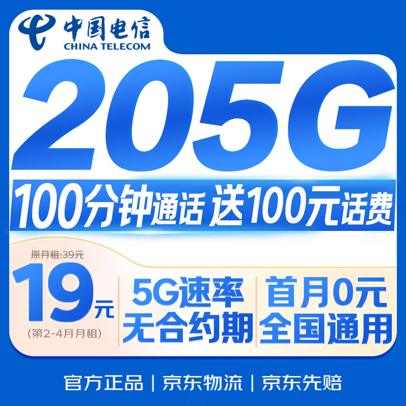中国电信流量卡【205G+100分钟】19元大全国通用移动手机电话卡长期星非终身无限永久