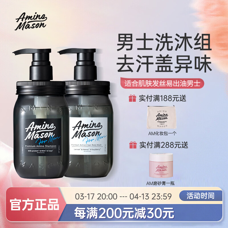 Amino mason阿蜜浓梅森洗发水男士清爽控油蓬松氨基研沐浴进口氨基酸无硅油  男士劲爽洗沐套装 450ml*2瓶
