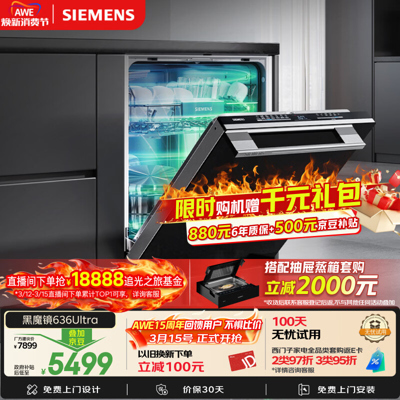 西门子（SIEMENS）黑魔镜636Ultra 150升以上容积洗碗机 智净魔方高配版 双一级认证省水省电一键单消毒SJ43HB08KC