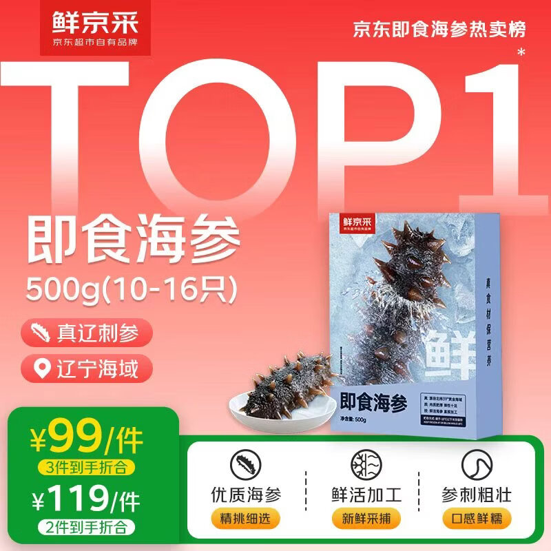 鲜京采【京东生鲜自有品牌】大连即食海参 1斤 10-16只 固形物75%