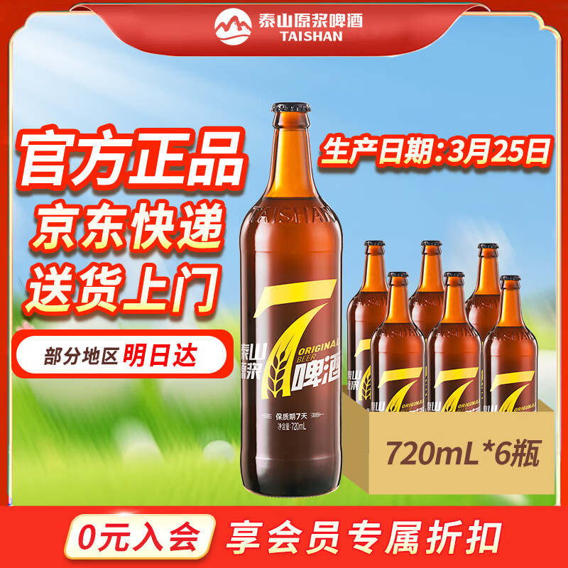 泰山原浆啤酒泰山原浆7天8°p新鲜精酿啤酒整箱全麦芽酿造 720mL 6瓶 整箱装