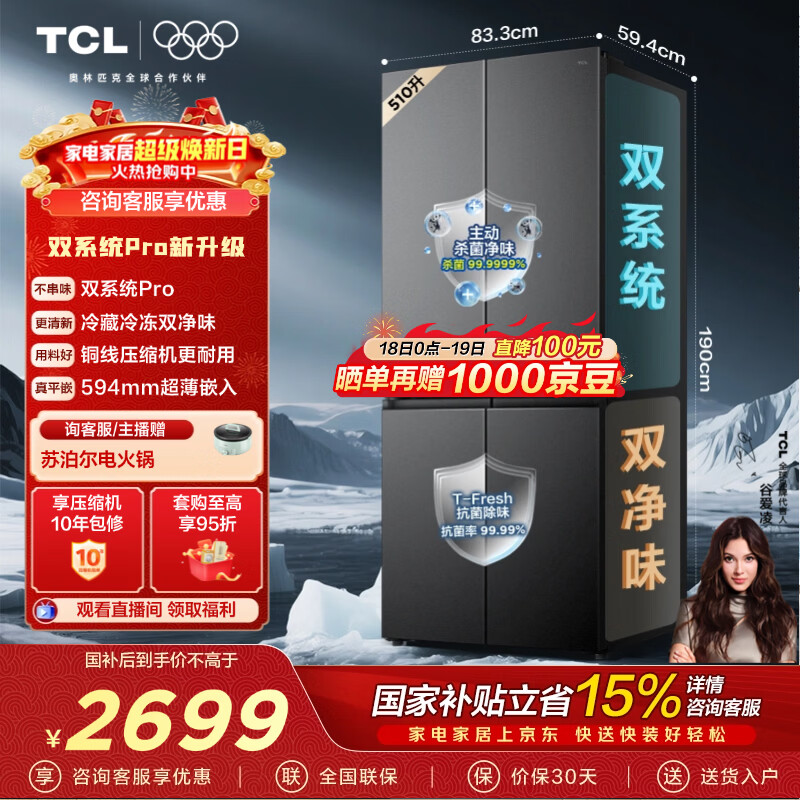 TCL510L十字门冰箱【508升级款】双系统超薄零嵌入式大容量冰箱一级能效以旧换新R510T9-UQS国家补贴