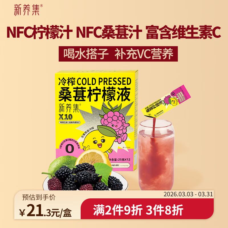 新养集桑葚汁柠檬汁300g可冲12杯NFC柠檬原液0脂低卡冷泡茶补维C花青素