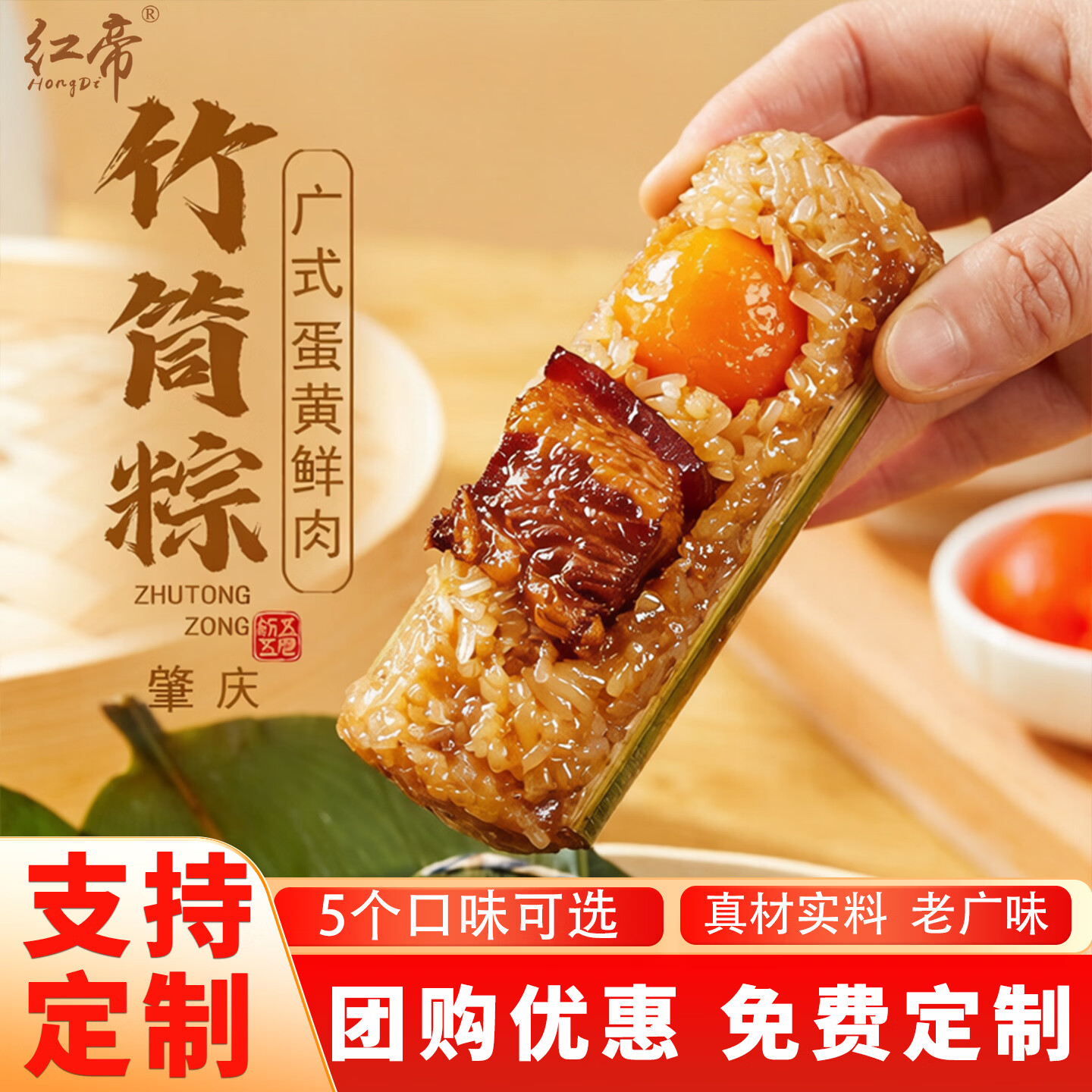 红帝广式竹筒粽子蛋黄鲜肉红豆叉烧八宝蜜枣粽甜粽早餐广东端午礼盒 蛋黄鲜肉粽120g*3只