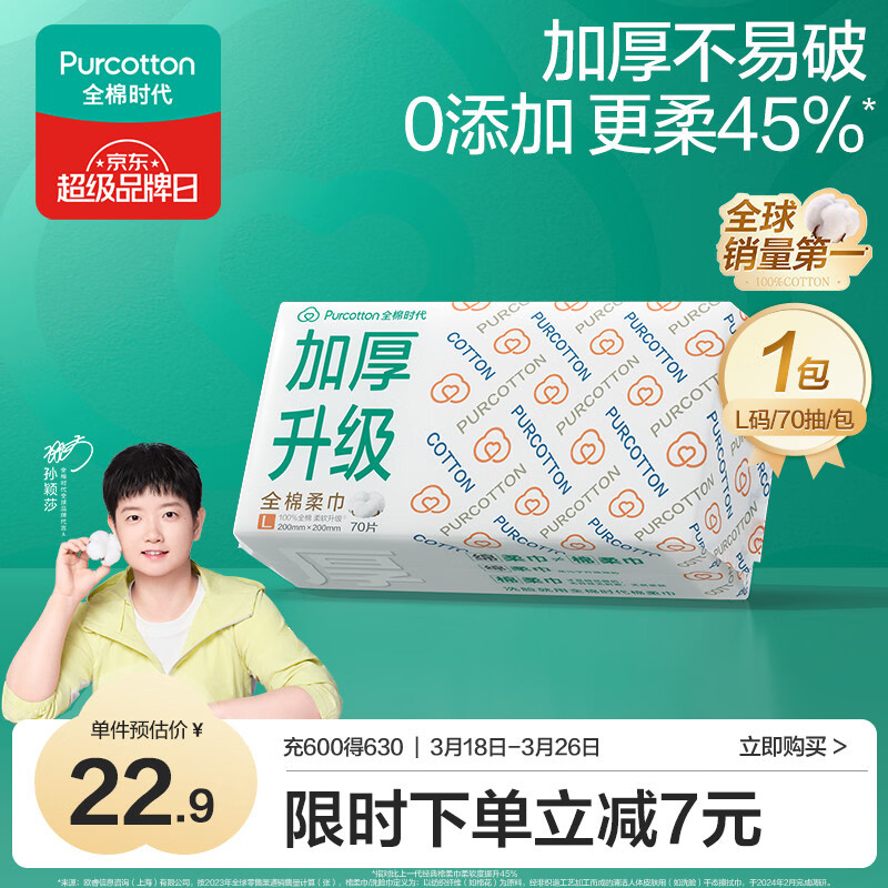 全棉时代【孙颖莎同款】一次性洗脸巾京东自营擦脸巾加厚60gsm20*20cm