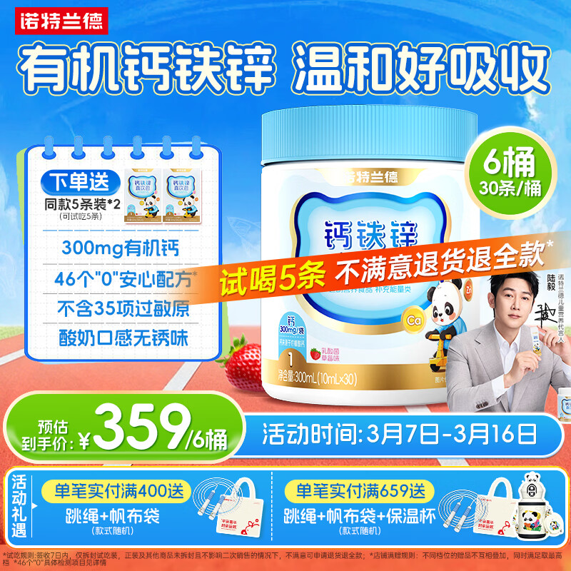 诺特兰德钙铁锌直饮包 有机钙柠檬酸钙口服液体钙  乳酸菌草莓味*6桶