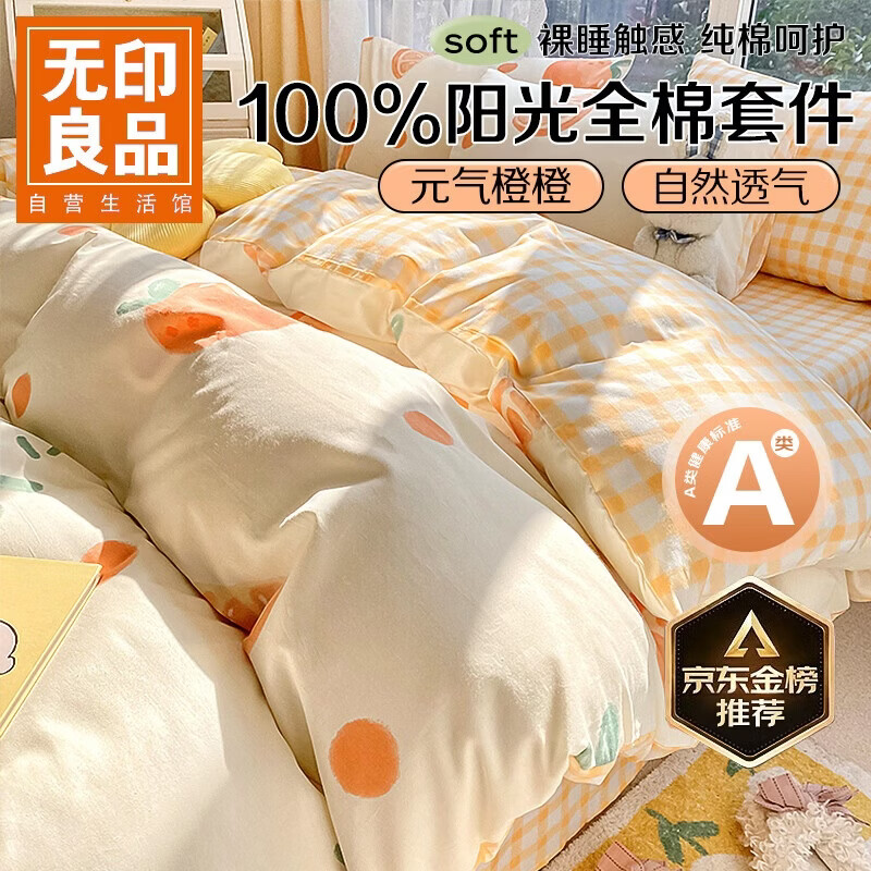 无印良品A类100%纯棉床上四件套 1.5/1.8米床单被套200*230cm元气橙橙