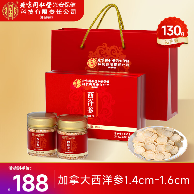 内廷上用北京同仁堂加拿大西洋参片65g*2滋补营养品送父母长辈花旗参礼盒