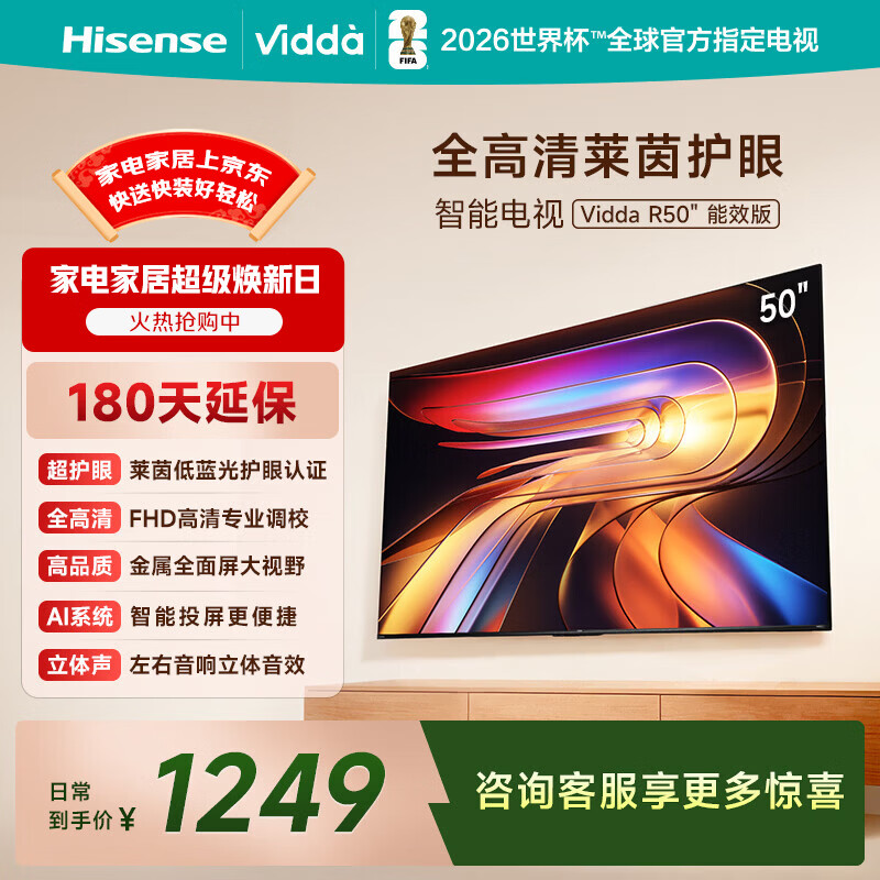 Vidda 海信电视50英寸 R50 一级能效 莱茵低蓝光护眼 以旧换新家电国家补贴游戏液晶平板电视机50VR1Q