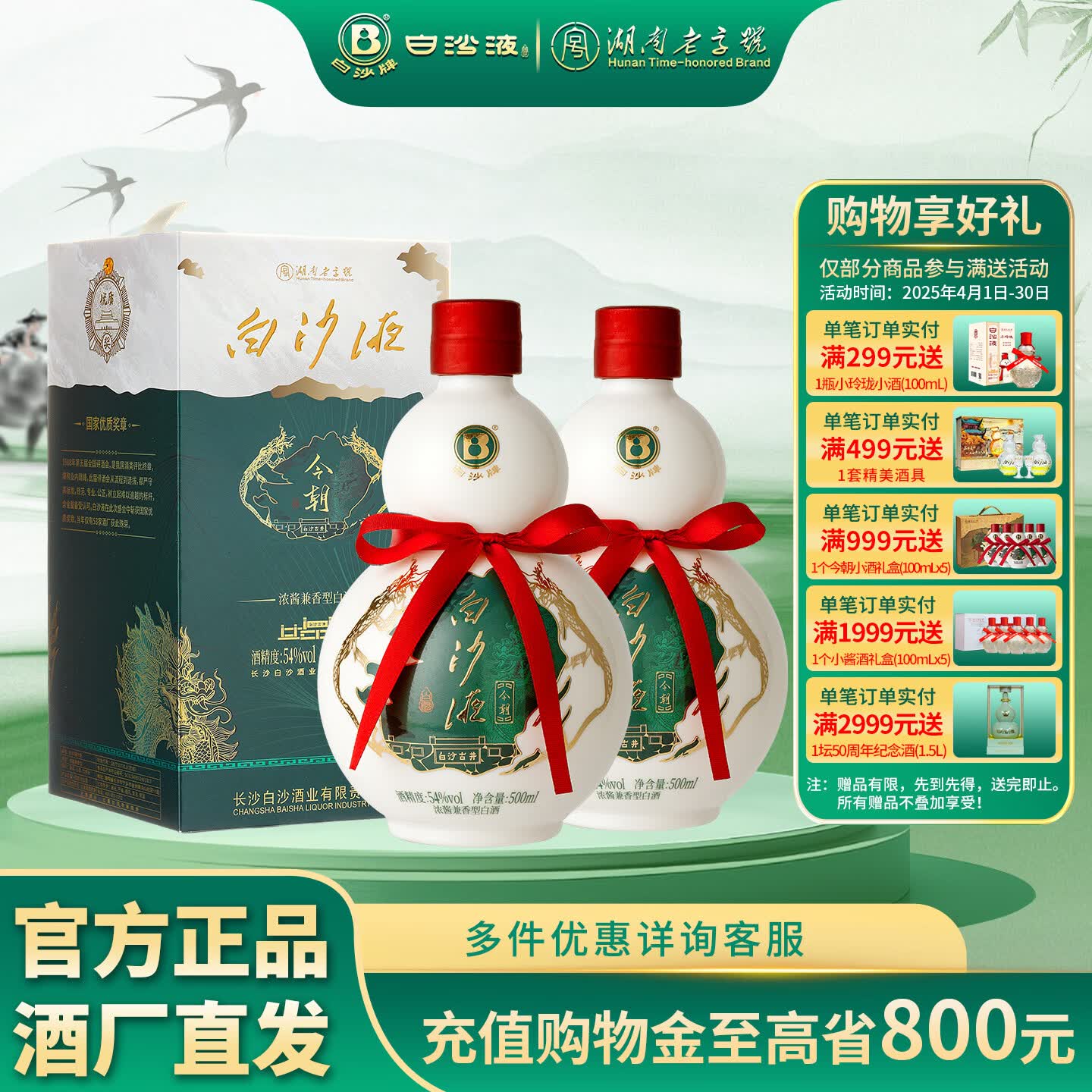白沙湖南老字号名酒 白沙液今朝经典葫芦 浓酱兼香型纯粮食大曲白酒 54度 500mL 2瓶 （升级版双瓶）