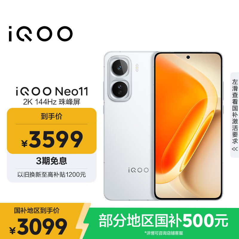 vivo iQOO Neo11 12GB+512GB 驰光白2K 144Hz珠峰屏 骁龙8至尊版  国家补贴iqooneo11学生游戏电竞手机