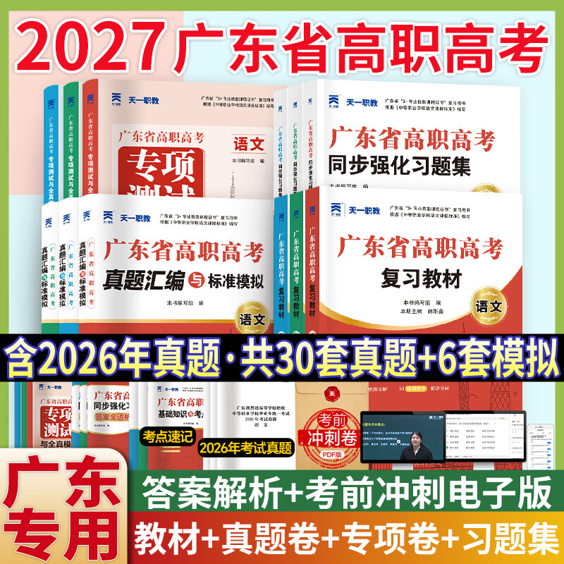 【出版社直发】广东省高职高考2027备考教材3+证书高职高考考试复习资料26历年真题模拟试卷语文数学英语3三加中职生对口升学单招考资料书 广东人民出版社 99%选择！语数英3科【教材+真题模拟】12本