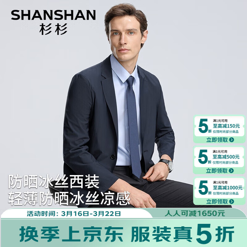 杉杉男装5折合集：凉感防晒西服143元起，多款商务外套低至86元