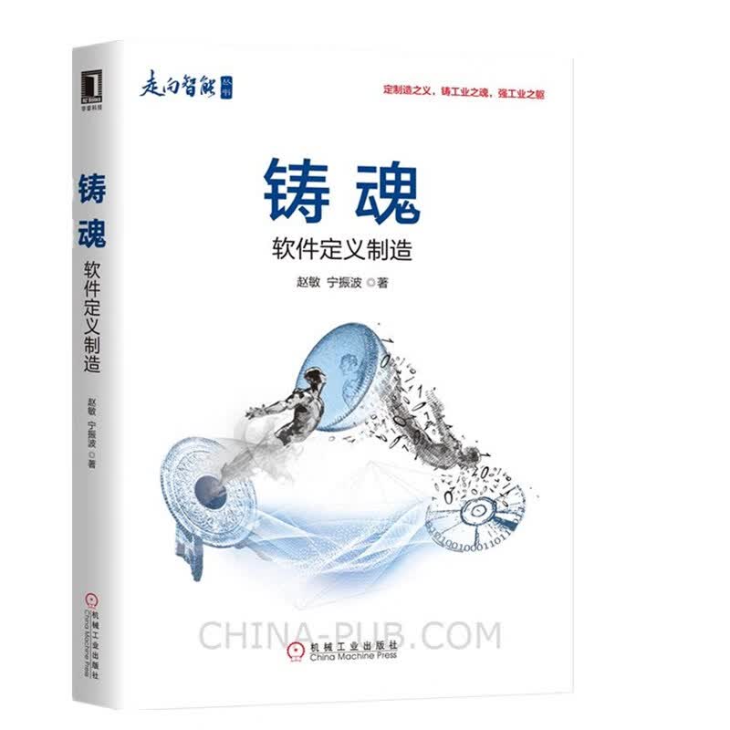 正版书籍 铸魂 软件定义制造赵敏宁振波著工业控制与智能制造丛书数字化车间制造业人机交互工业技术智能制造企业管理人工智能教程