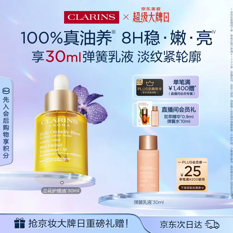 娇韵诗兰花护理油30ml干皮滋润细致毛孔护肤品化妆品生日礼物送女友