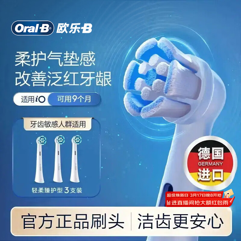 欧乐B【李佳琦同款】电动牙刷头原装iO系成人轻柔臻护型3支SW-3适用iO9/iO7/iO5/iO3/iO2系【正品刷头】