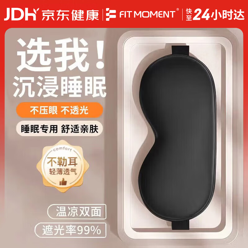 FIT MOMENT眼罩仿真丝睡眠遮光透气男女士通用午睡觉舒适夏日冰凉感丝黑色
