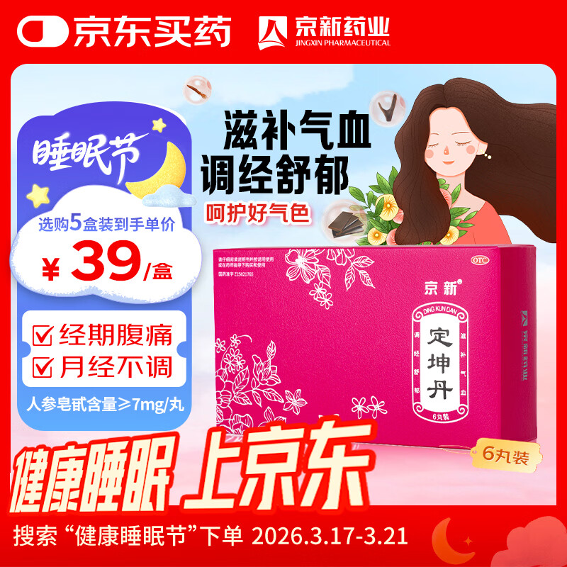 京新 定坤丹10.8g*6丸滋补气血调经舒郁用于气血两虚气滞血瘀所致的月经不调行经腹痛