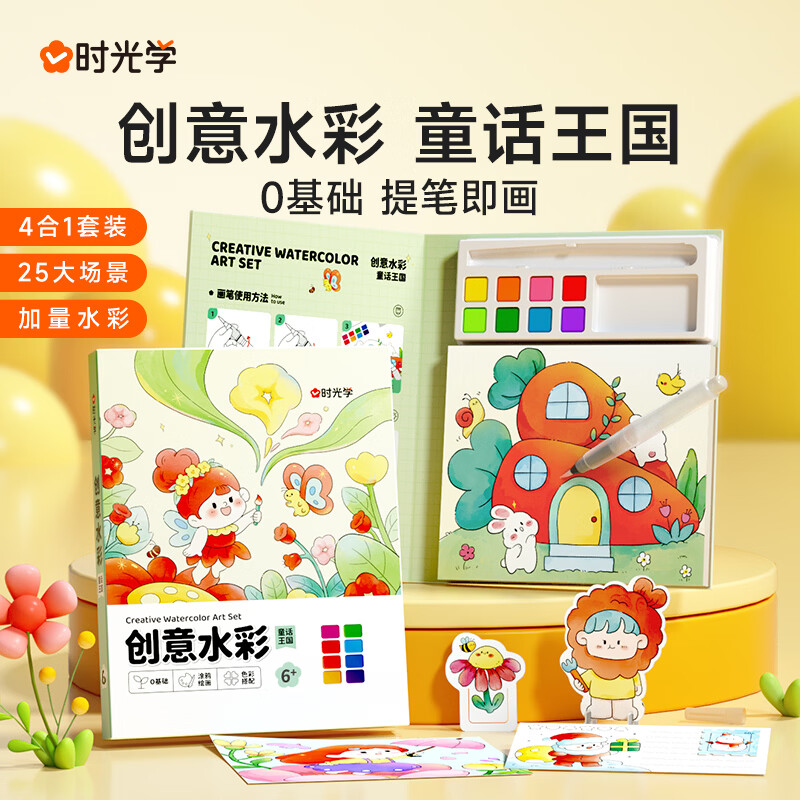 时光学（SHIGUANGXUE）创意水彩填色绘本童话王国套装 0基础儿童便签水彩涂色本自带颜料画笔 25大场景手绘涂鸦画本 【童话王国】创意水彩涂色套装