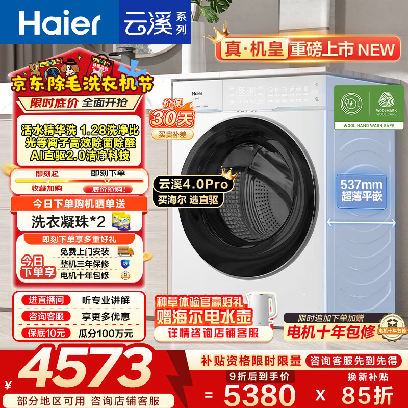 海尔（Haier）云溪4.0pro 全自动滚筒洗衣机10公斤 AI双智投家用超薄大容量直驱变频 一级能效家电换新补贴 75DW 10KG单洗 滚筒