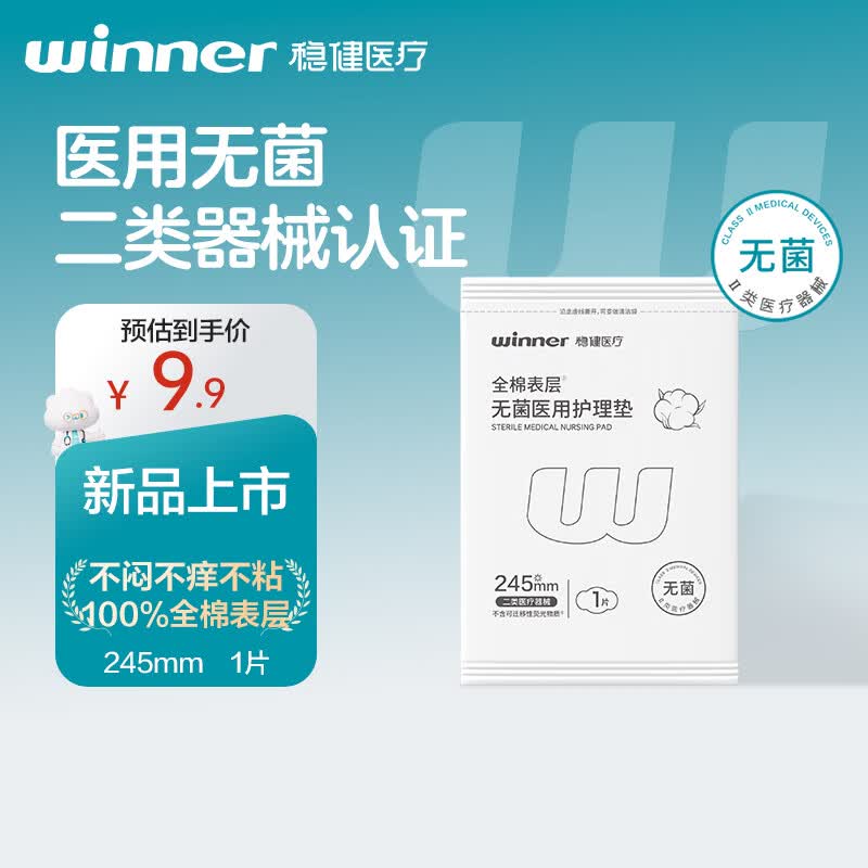 稳健（Winner）稳健无菌医用护理垫全棉表层二类械非卫生巾1片日用245mm
