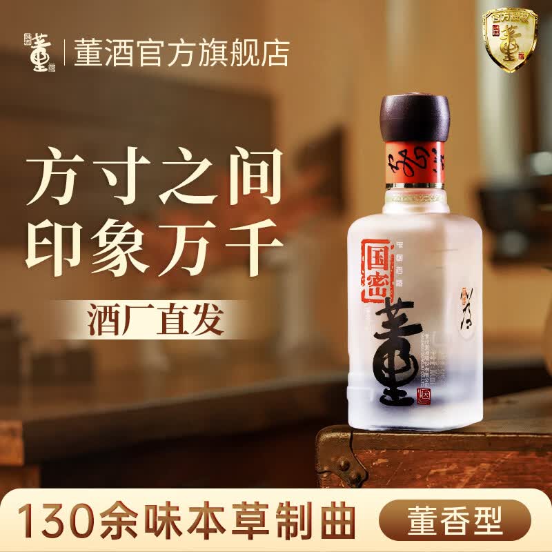 董酒官方旗舰店 国密方印 董香型白酒 高端董香品鉴 54度 100mL 1瓶 单瓶装