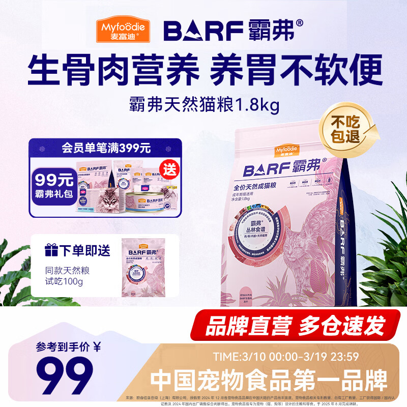 麦富迪 猫粮 barf霸弗生骨肉主食冻干双拼天然粮鲜肉营养无谷高肉高蛋白 【人气榜】牛肉配方|成猫粮1.8kg